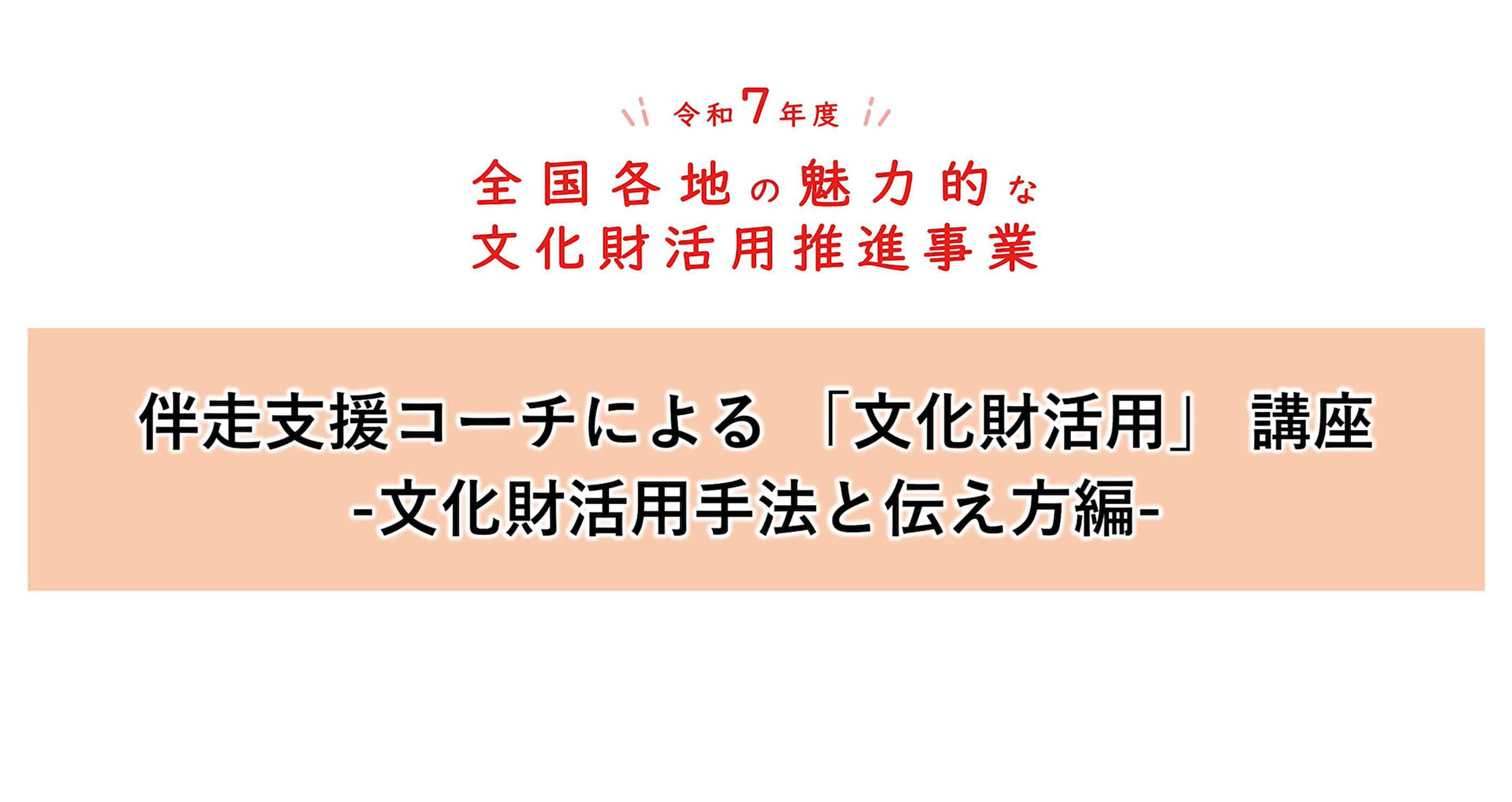 伴走支援コーチによる「文化財活用」講座 文化財活用手法と伝え方編