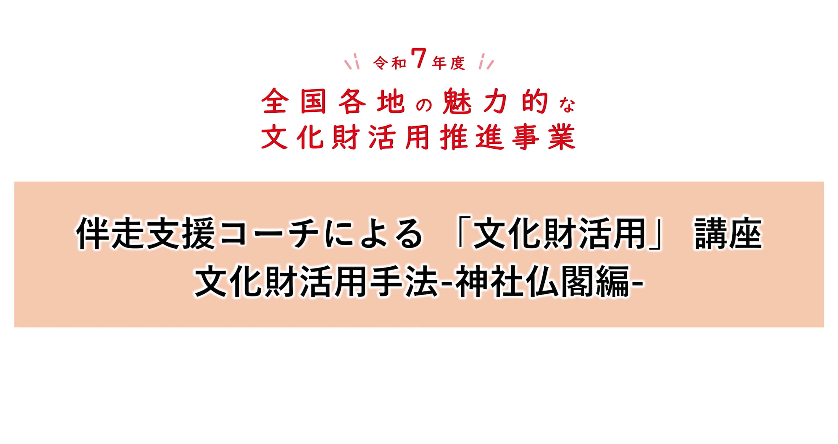 伴走支援コーチによる「文化財活用」講座 文化財活用手法‐神社仏閣編