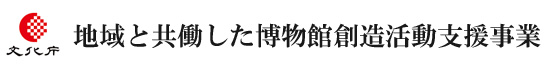 地域と共働した博物館創造活動支援事業