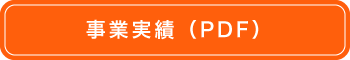 事業実績（PDF)