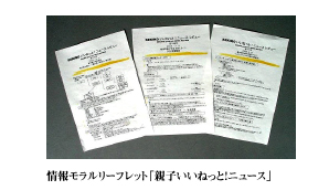 情報モラルリーフレット「親子いいねっと!ニュース」