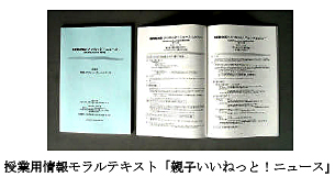 授業用情報モラルテキスト「親子いいねっと!ニュース