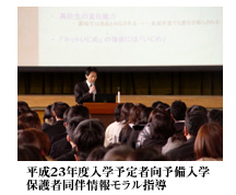 平成23年度入学予定者向予備入学保護者同伴情報モラル指導