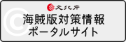 インターネット上の海賊版による著作権侵害対策情報ポータルサイト 