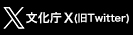 文化庁X（旧Twitter）