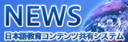 NEWS（日本語教育コンテンツ共有システム）