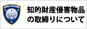 税関による知的財産侵害物品の水際取締り