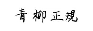 青柳正規 文化庁長官