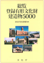 Soran Toroku Yukei Bunkazai Kenzobutsu 5000 (Comprehensive List of 5,000 Registered Tangible Cultural Properties (Structure))