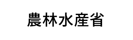 農林水産省