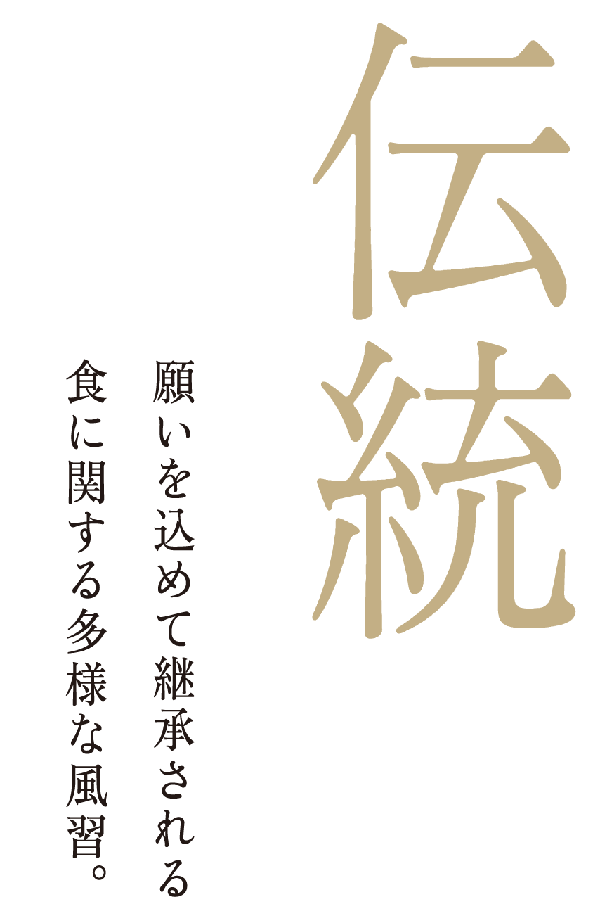 伝統　願いを込めて継承される食に関する多様な風習。