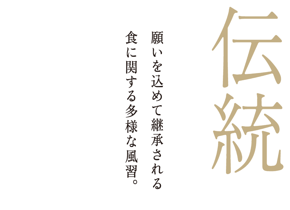 伝統　願いを込めて継承される食に関する多様な風習。