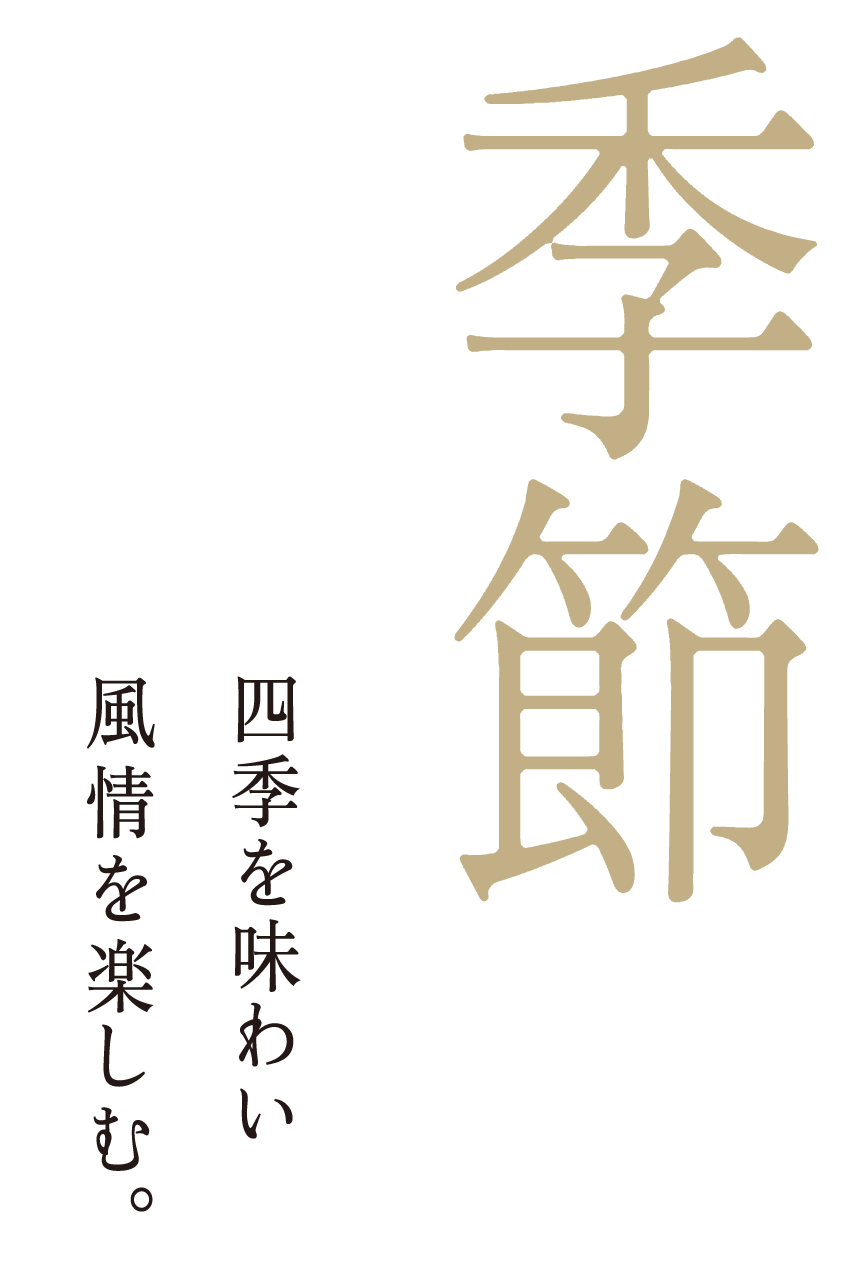 季節　四季を味わい風情を楽しむ。