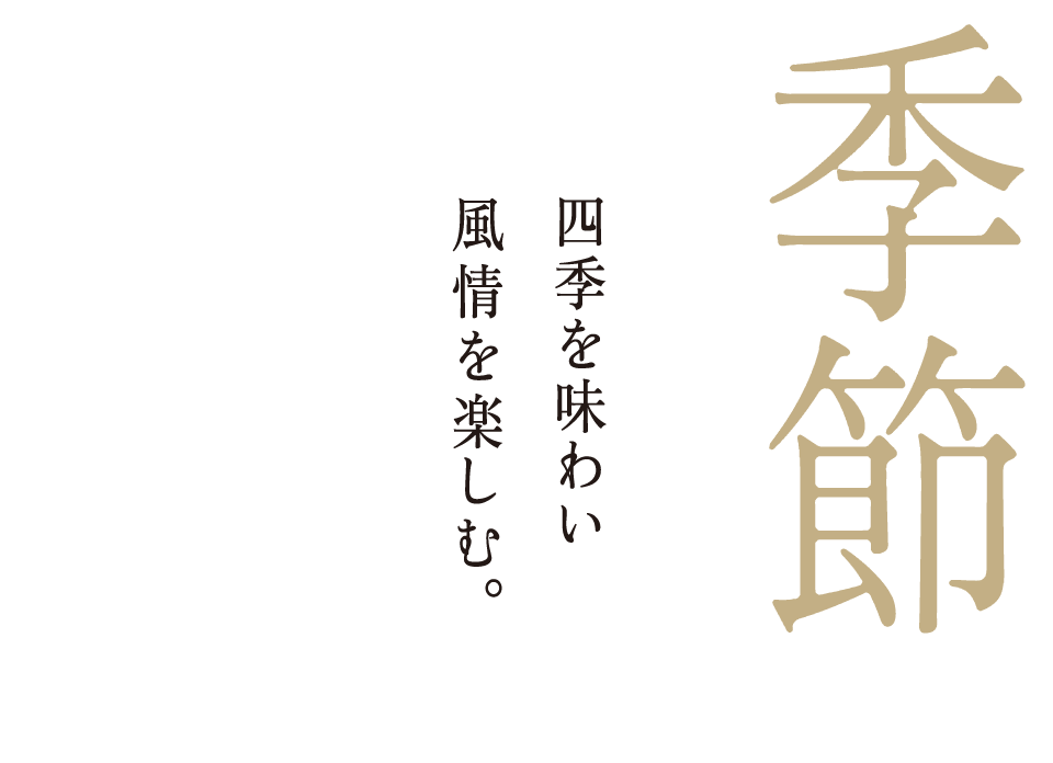 季節　四季を味わい風情を楽しむ。