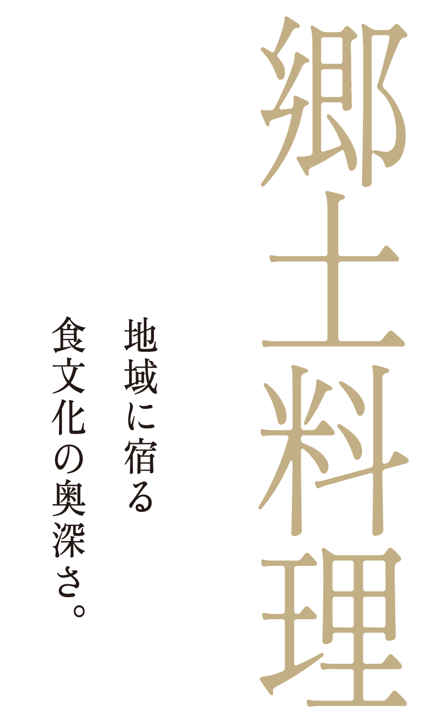 郷土料理　地域に宿る食文化の奥深さ。