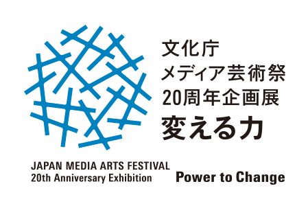 文化庁メディア芸術祭20周年企画展
