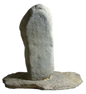 山上碑画像