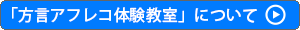 「方言アフレコ体験教室」について