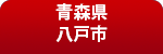 青森県八戸市館鼻岸壁の朝市に行こう！