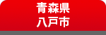 青森県八戸市館鼻岸壁の朝市に行こう！