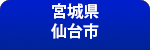 宮城県仙台市仙台城に行こう！