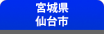 宮城県仙台市仙台城に行こう！