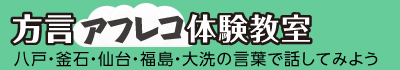 方言アフレコ体験教室～八戸（はちのへ）・釜石（かまいし）・仙台（せんだい）の言葉で話してみよう～