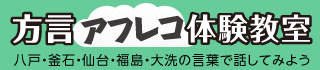 方言アフレコ体験教室～八戸（はちのへ）・釜石（かまいし）・仙台（せんだい）の言葉で話してみよう～