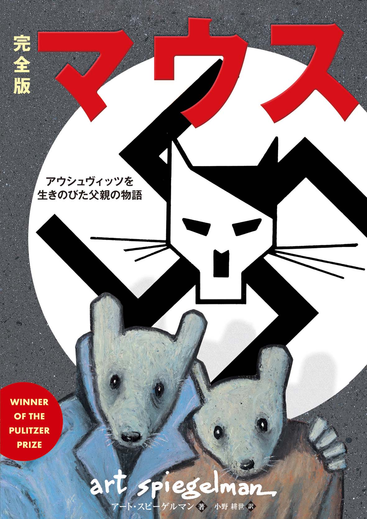 MAUS アート・スピーゲルマン チェコ語版 完全版 マウス ――アウシュヴィッツを生きのびた父親の物語 - 文化庁