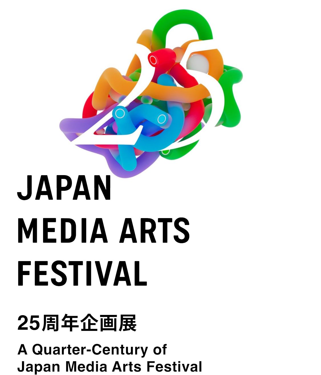 25周年企画展 - 文化庁メディア芸術祭 - JAPAN MEDIA ARTS FESTIVAL