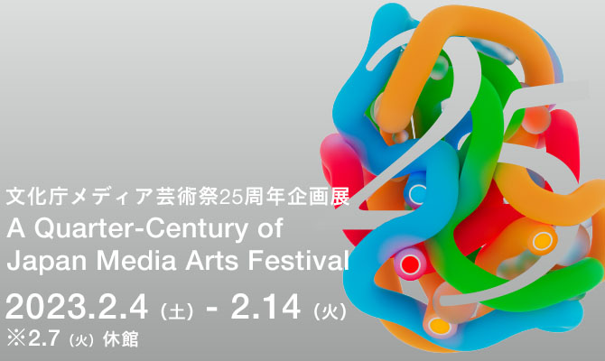 受賞作品展 - 文化庁メディア芸術祭 - JAPAN MEDIA ARTS FESTIVAL