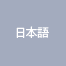 日本語