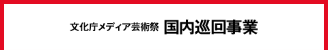 文化庁メディア芸術祭 国内巡回事業