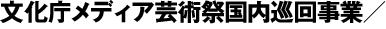 文化庁メディア芸術祭国内巡回事業/