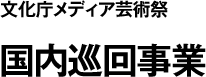 文化庁メディア芸術祭 国内巡回事業