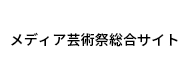 メディア芸術祭総合サイト