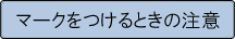 マークをつけるときの注意