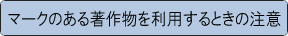 マークのある著作物を利用するときの注意