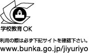 学校教育のための非営利目的利用ＯＫマーク