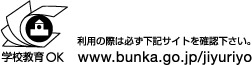 学校教育のための非営利目的利用ＯＫマーク