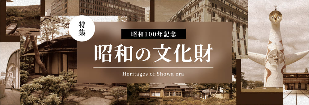特集 昭和100年記念 昭和の文化財