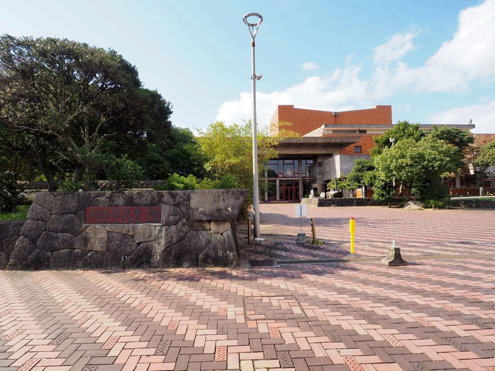 2_石垣市市民会館