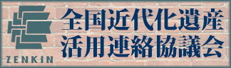 全国近代化遺産活用連絡協議会