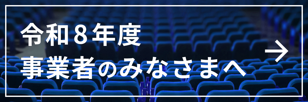 令和8年度 事業者のみなさまへ