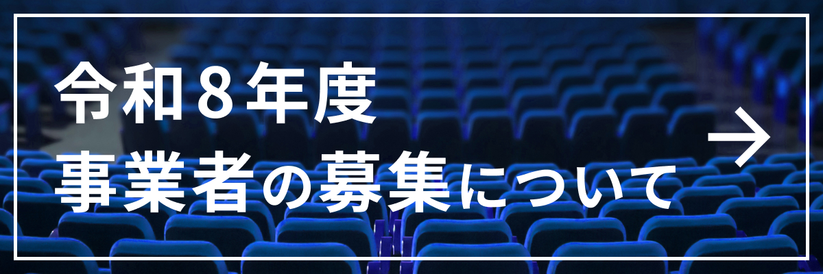 令和8年度 事業者の募集について