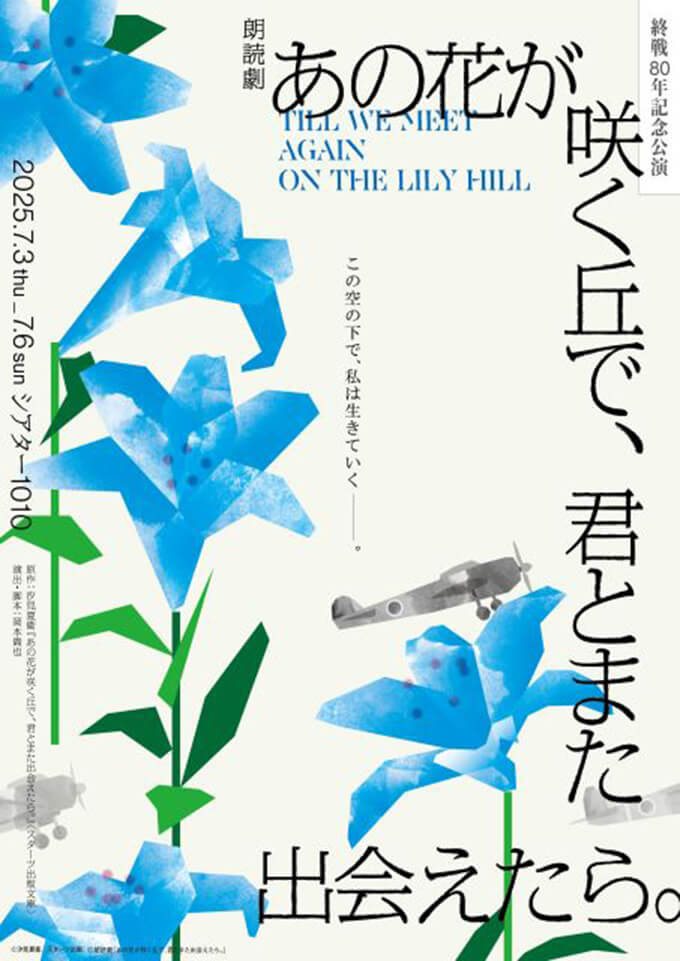 終戦80年記念公演　朗読劇『あの花が咲く丘で、君とまた出会えたら。』