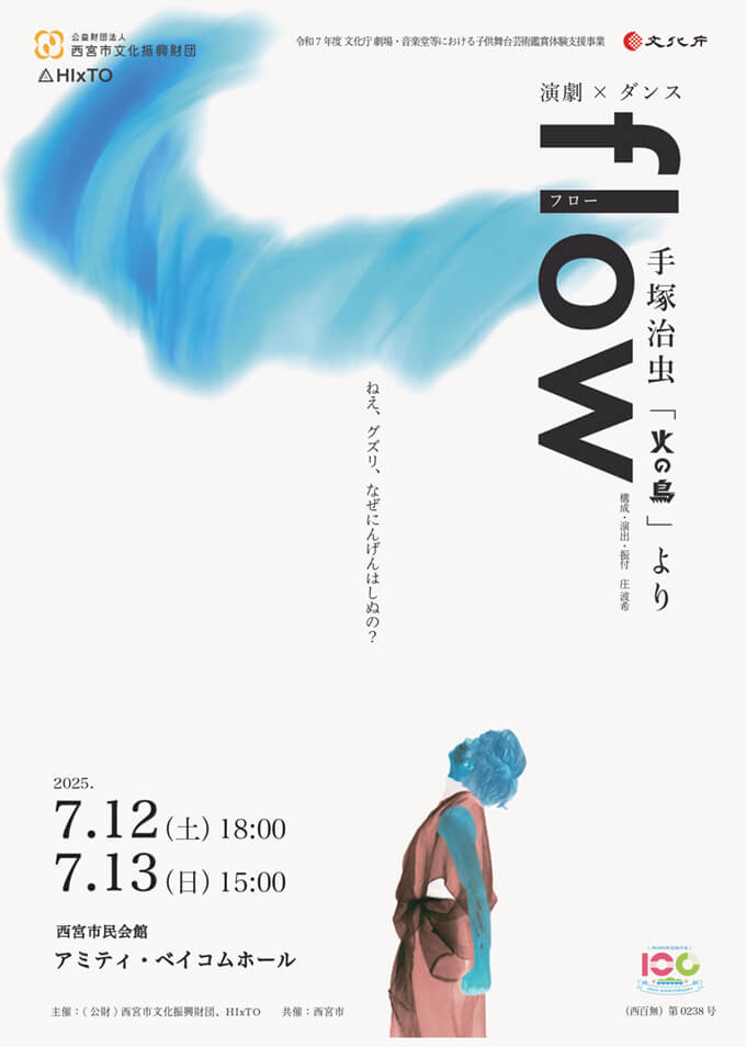 flow 手塚治虫「火の鳥」より