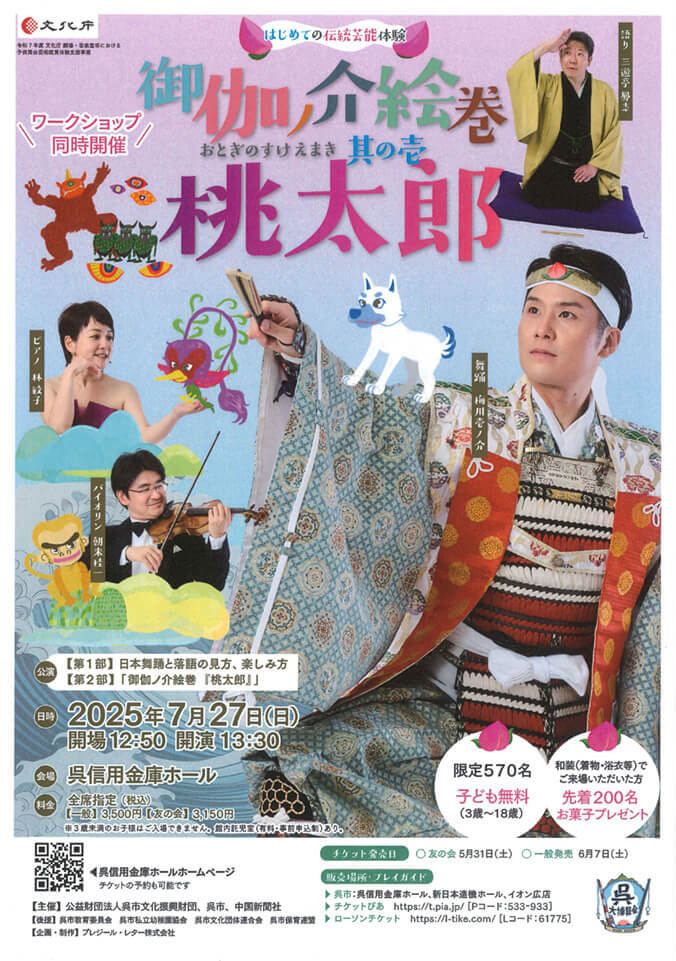 舞踊劇御伽ノ介絵巻　其の壱　桃太郎