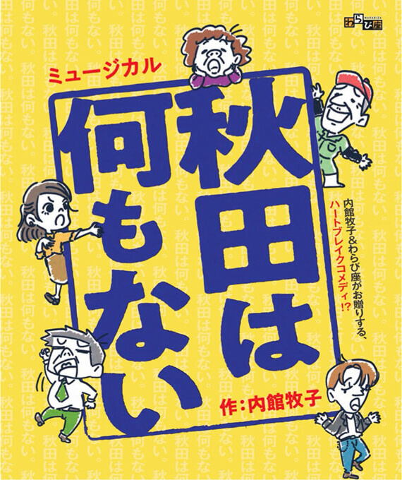 ミュージカル「秋田は何もない」秋田市特別公演
