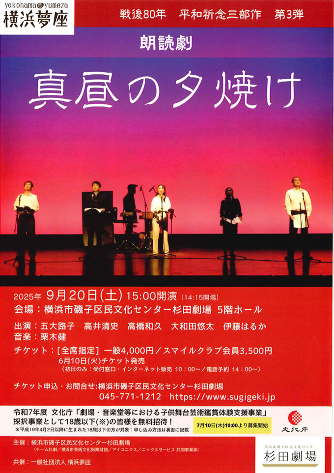 朗読劇『真昼の夕焼け』